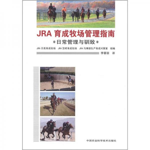 JRA育成牧場管理指南：日常管理與馴致