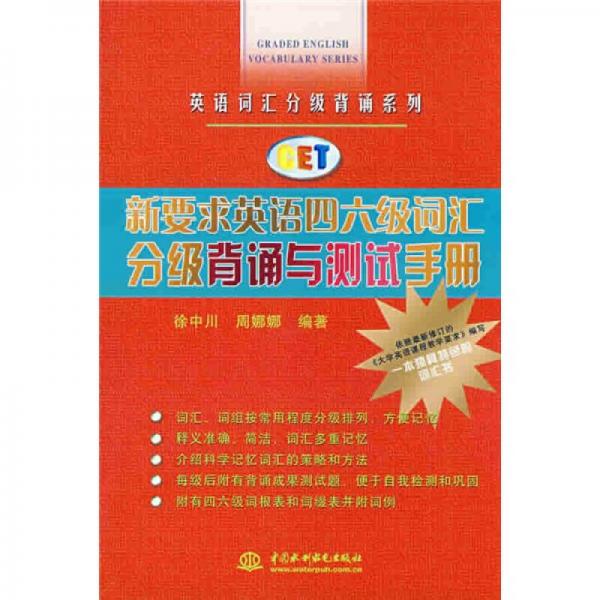 英語詞匯分級背誦系列：新要求英語四六級詞匯分級背誦與測試手冊