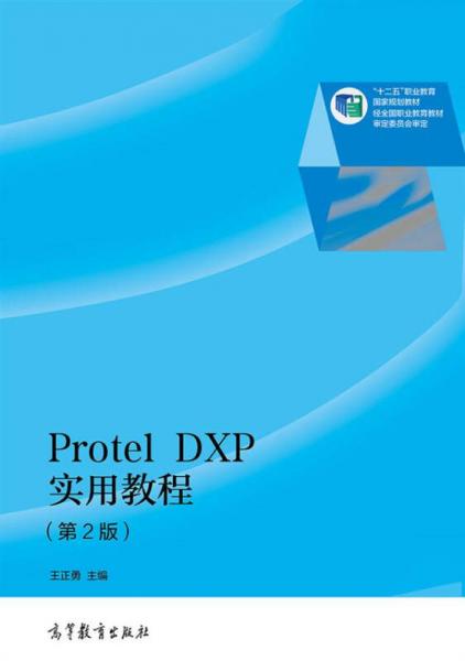 Protel DXP实用教程（第2版）/“十二五”职业教育国家规划教材