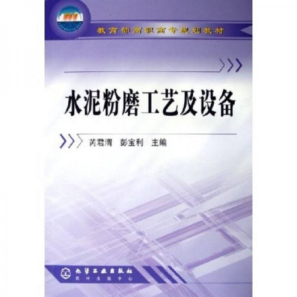 教育部高職高專規(guī)劃教材：水泥粉磨工藝及設(shè)備