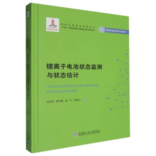 鋰離子電池狀態(tài)監(jiān)測與狀態(tài)估計(jì) 劉大同 等 著