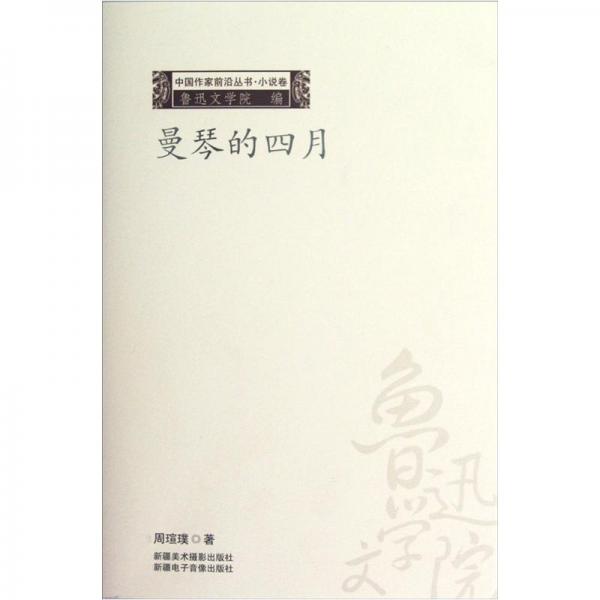 曼琴的四月