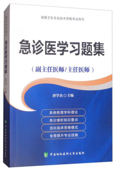 急诊医学习题集（副主任医师/主任医师）/高级卫生专业技术资格考试用书