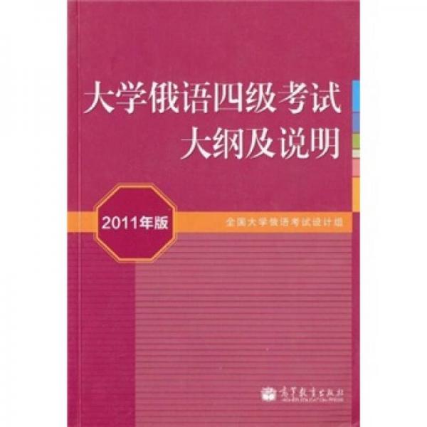 大學(xué)俄語四級考試大綱及說明