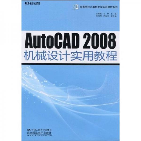 高等学校计算机专业实用教材系列：AutoCAD 2008机械设计实用教程
