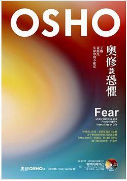 奥修谈恐惧