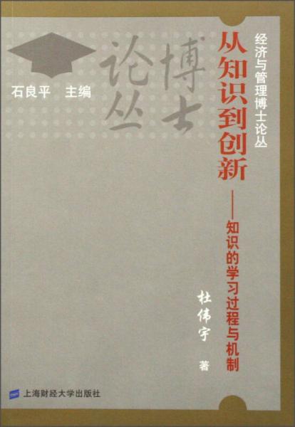 經(jīng)濟與管理博士論叢·從知識到創(chuàng)新：知識的學(xué)習(xí)過程與機制