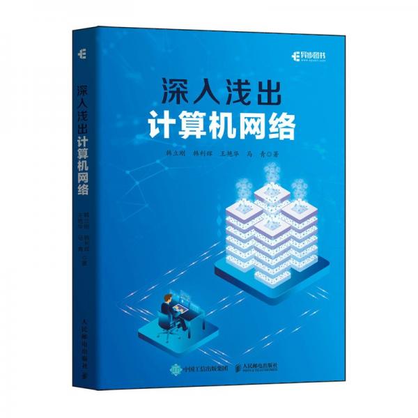 深入淺出計(jì)算機(jī)網(wǎng)絡(luò)