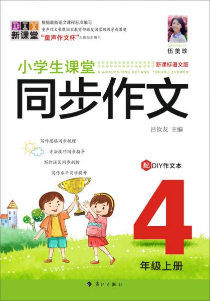 小學(xué)生課堂同步作文.4年級(jí)上冊(cè)