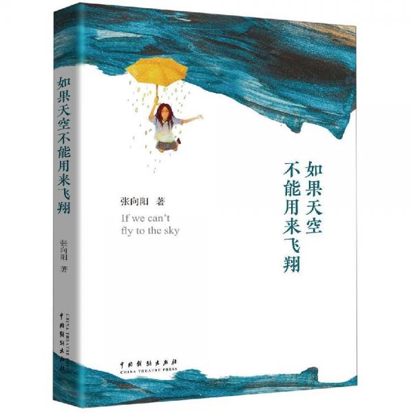 如果天空不能用来飞翔 