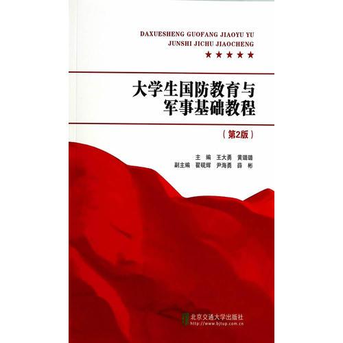 大學(xué)生國(guó)防教育與軍事基礎(chǔ)教程