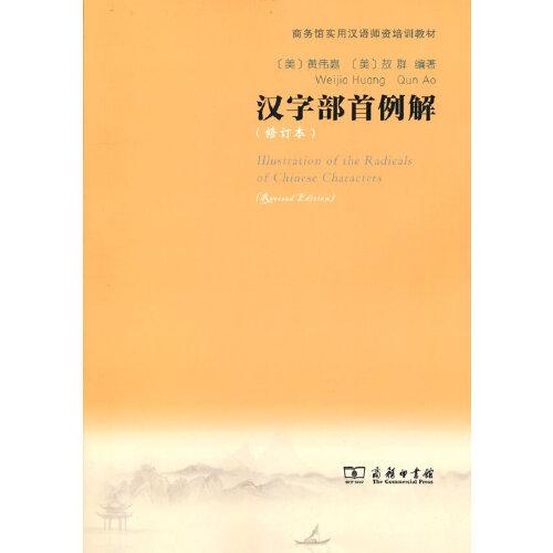 漢字部首例解(修訂本)(商務(wù)館實(shí)用漢語(yǔ)師資培訓(xùn)教材)