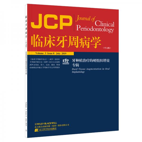 临床牙周病学——牙种植治疗的硬组织增量专辑