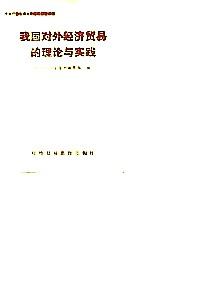 我國(guó)對(duì)外經(jīng)濟(jì)貿(mào)易的理論與實(shí)踐