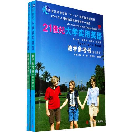 21世紀(jì)大學(xué)實(shí)用英語(yǔ)教學(xué)參考書(shū)：第三冊(cè)（上下冊(cè)）——附光盤(pán)一張