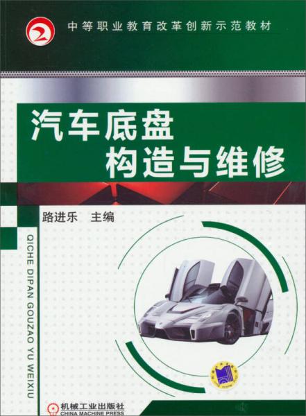 中等职业教育改革创新示范教材：汽车底盘构造与维修