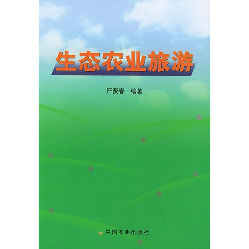生態(tài)農(nóng)業(yè)旅游