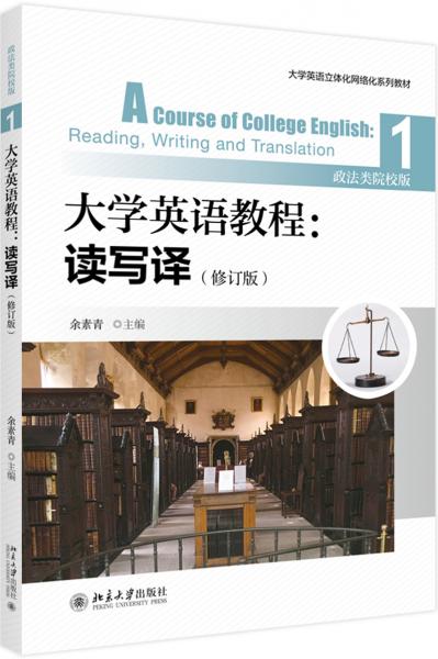 大学英语教程读写译1（修订版）（政法类院校版）