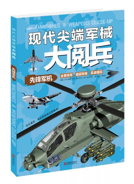 現(xiàn)代尖端軍械大閱兵：先鋒軍機(jī)