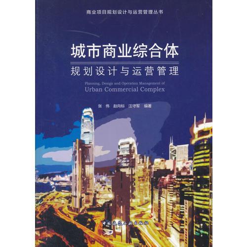 城市商業(yè)綜合體規(guī)劃設(shè)計與運(yùn)營管理