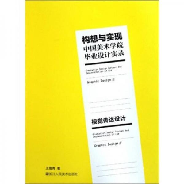 构想与实现中国美术学院毕业设计实录：视觉传达设计