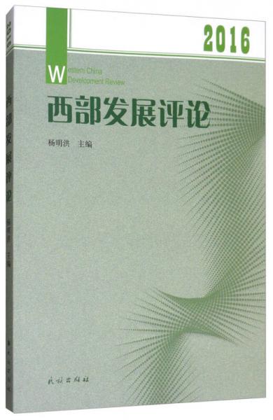 西部發(fā)展評(píng)論2016