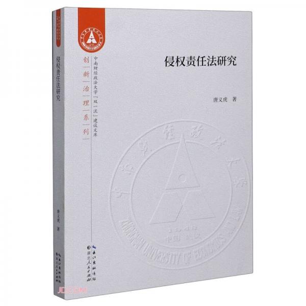 侵權(quán)責任法研究