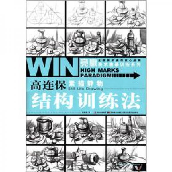 競贏美術臨摹訓練系列·高連保素描靜物：結(jié)構(gòu)訓練法