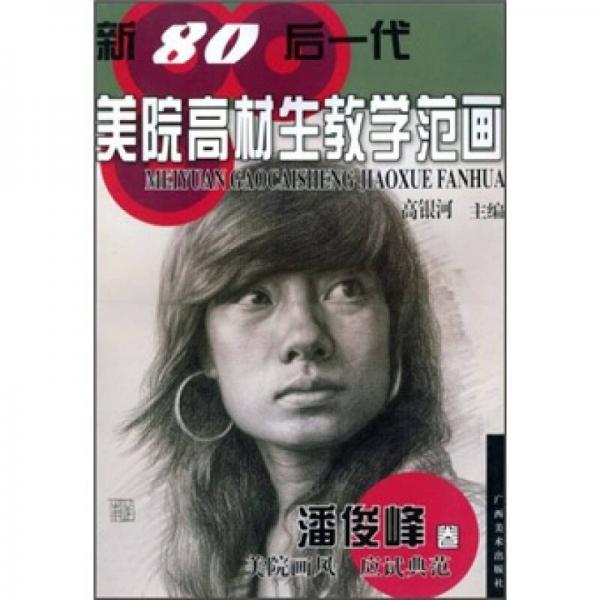 新80后一代美院高材生教學(xué)范畫（潘俊峰卷）
