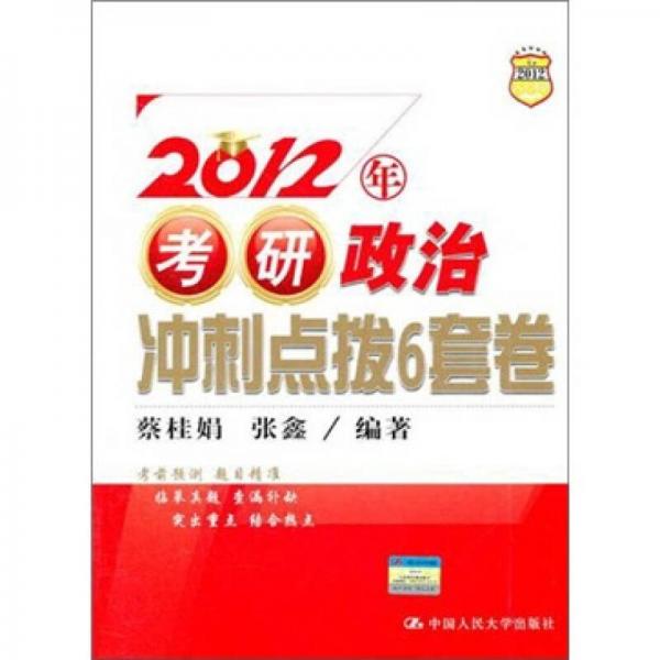 2012年考研政治冲刺点拨6套卷