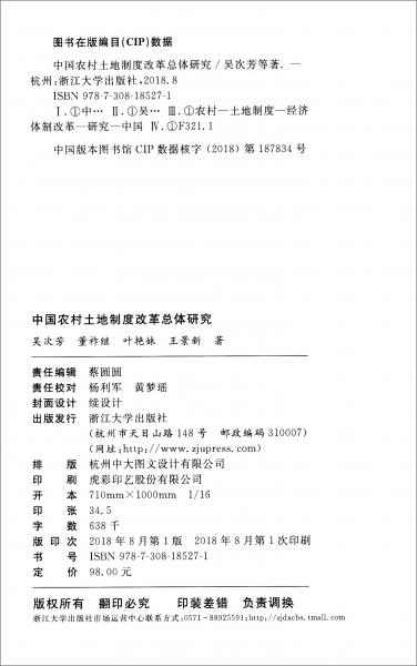 中国农村土地制度改革总体研究