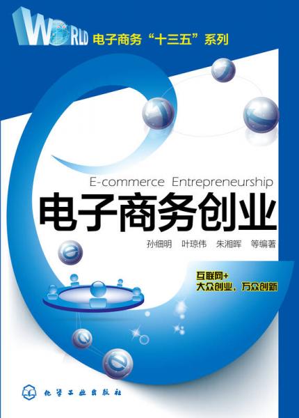 電子商務(wù)創(chuàng)業(yè)