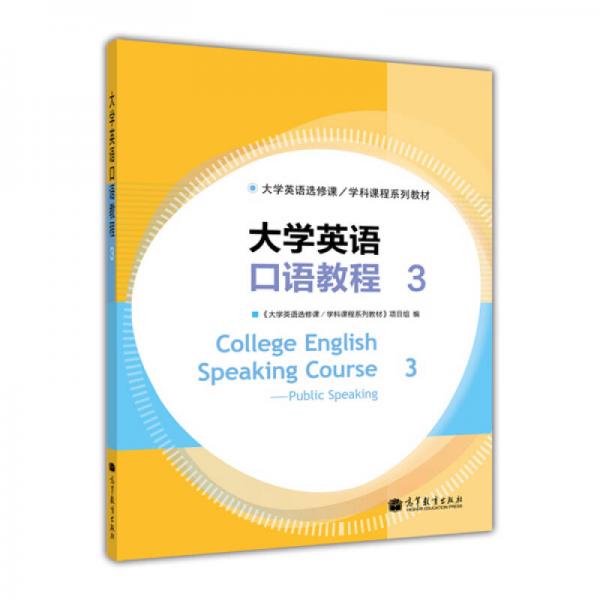 大學(xué)英語選修課·學(xué)科課程系列教材：大學(xué)英語口語教程3