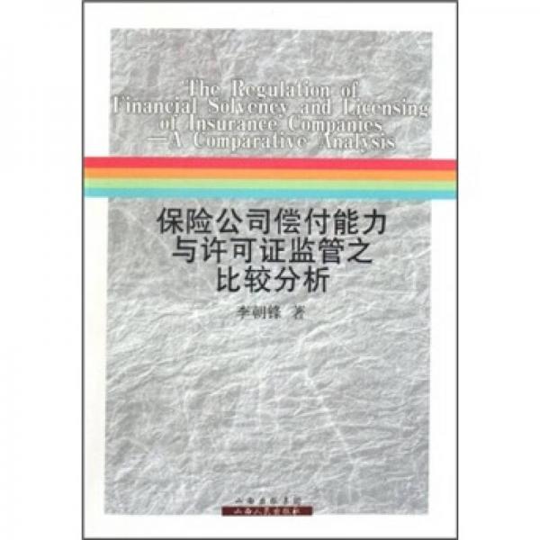 保險公司償付能力與許可證監(jiān)管之比較分析