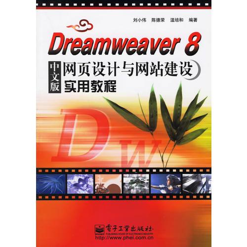 Dreamweaver8中文版网页设计与网站建设实用教程