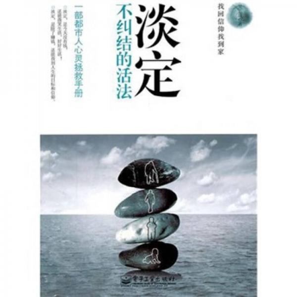 淡定：不糾結(jié)的活法