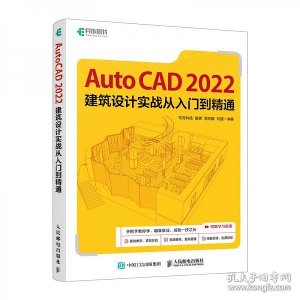 AutoCAD 2022建筑設(shè)計(jì)實(shí)戰(zhàn)從入門到精通