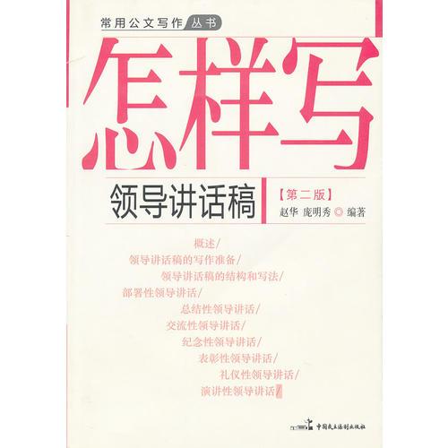 怎樣寫領(lǐng)導(dǎo)講話稿（第二版）