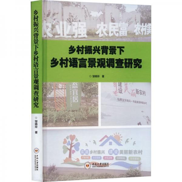 鄉(xiāng)村振興背景下鄉(xiāng)村語(yǔ)言景觀調(diào)查研究(精)