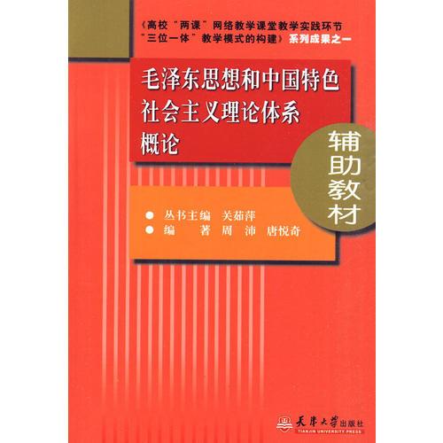 毛澤東思想和中國特色社會主義理論體系概論輔助教材