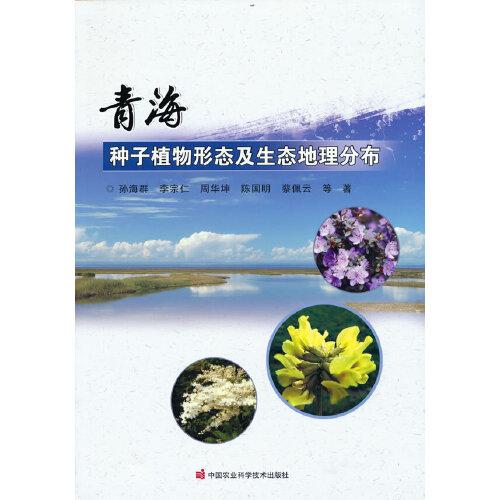 青海种子植物形态及生态地理分布