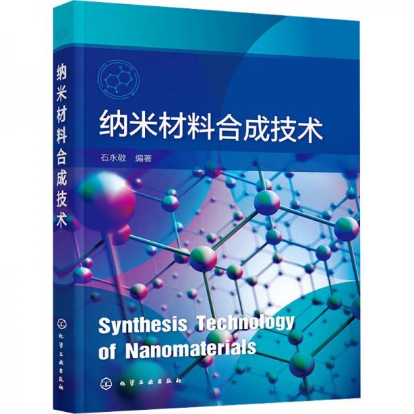 納米材料合成技術(shù)