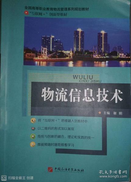 物流信息技术