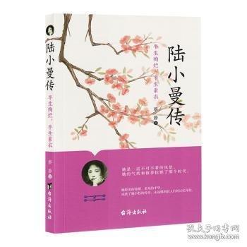陸小曼傳：半生絢爛，半生素衣