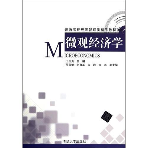 微观经济学（普通高校经济管理类精品教材）