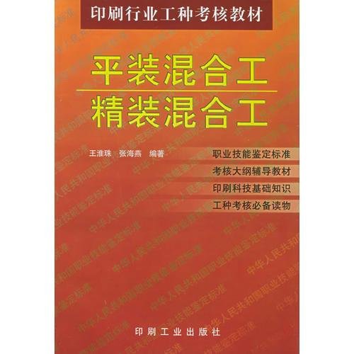 平裝混合工精裝混合工——印刷行業(yè)工種考核教材