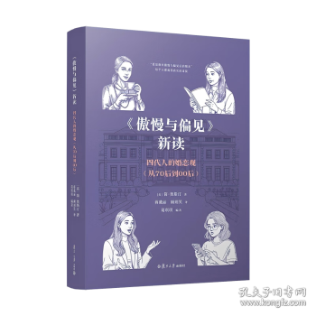 《傲慢与偏见》新读：四代人的婚恋观