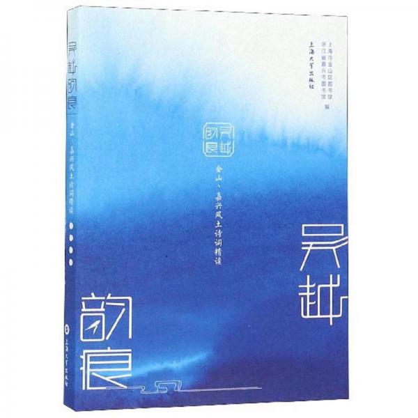 吳越韻痕：金山、嘉興風土詩詞精讀