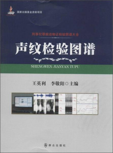 聲紋檢驗(yàn)圖譜