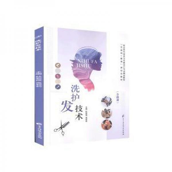 洗護發(fā)技術(shù)(含微課) 生活休閑 杜彩霞,高莉莉 新華正版